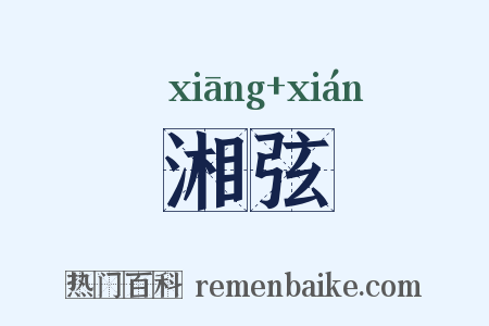 湘弦是什么意思的图片